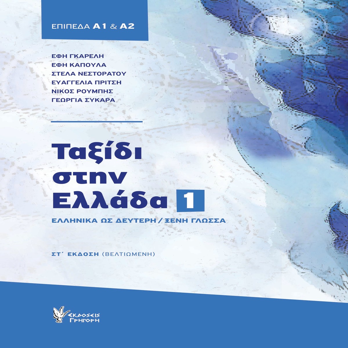 . 1 (Greek Textbook and Workbook)